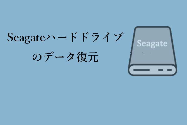 Seagateハードドライブからデータを復元｜簡単なステップ