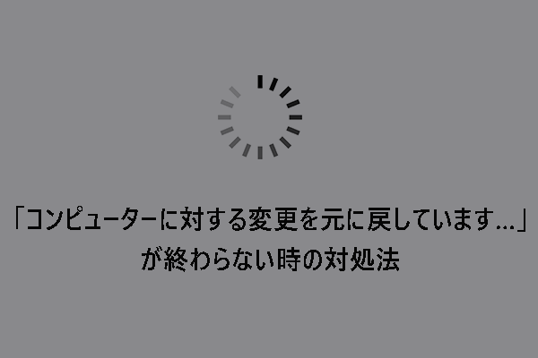 Windowsで「コンピューターに対する変更を元に戻しています」が終わらない時の対処法