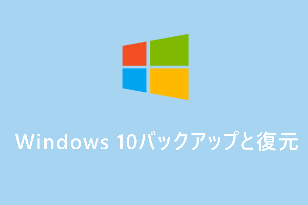 【完全ガイド】Windows 10バックアップと復元（2つの方法を紹介）