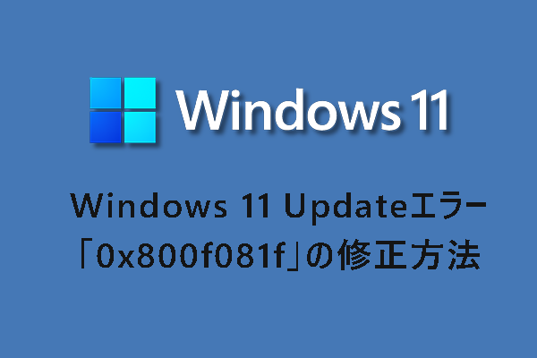 Windows 11 Updateエラー「0x800f081f」の原因と修正方法10選