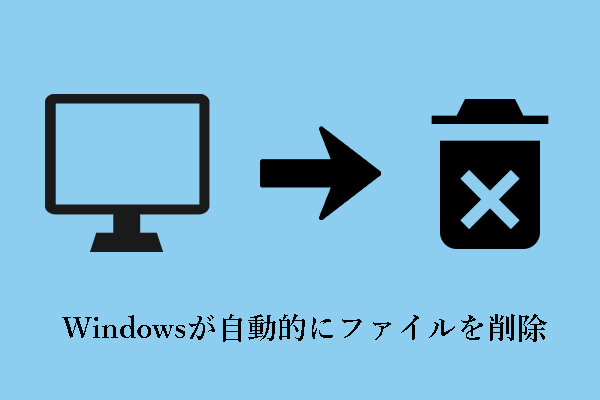 Windowsが自動的にファイルを削除するのを修正｜データ復元