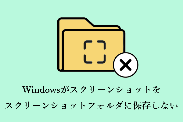 修正策：スクリーンショットがスクリーンショットフォルダに保存されない