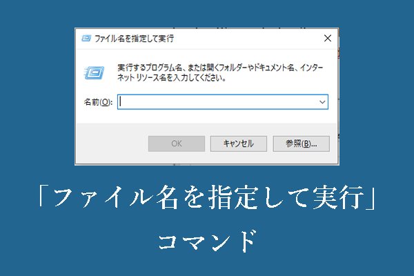 Windowsの「ファイル名を指定して実行」コマンド30選：アプリや設定を素早く開く