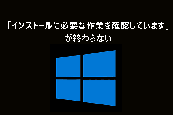 「インストールに必要な作業を確認しています」が終わらない時の対処法【Windows 10/11】