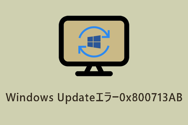 Windows Updateエラー「0x800713AB」を修正する方法4つ