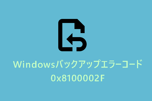 Windowsバックアップエラーコード「0x8100002F」の解決策7つ