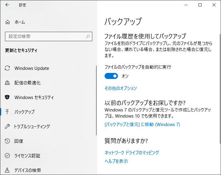 Windows 10ファイル履歴