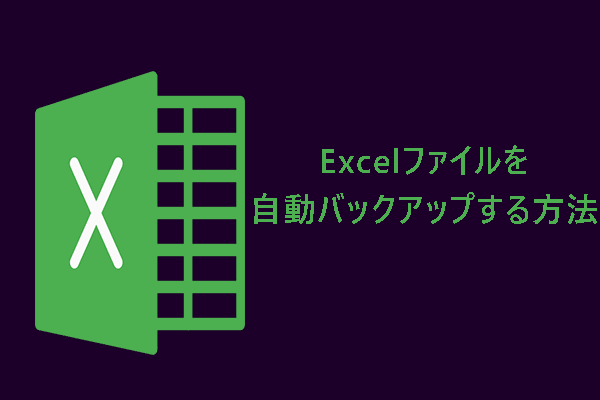Excelファイルを自動バックアップする方法3選【Windows 11/10】