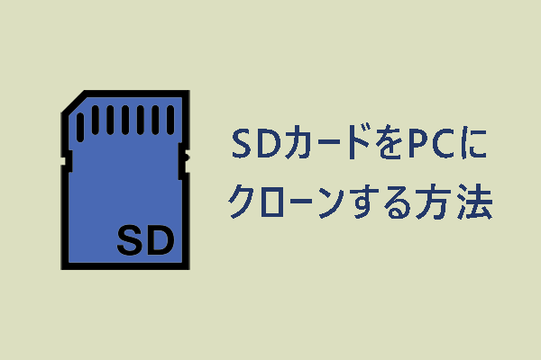 【完全無料】SDカードをPCにクローンする方法