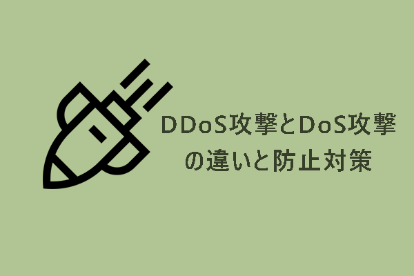 DDoS攻撃とDoS攻撃の違いと対策方法【わかりやすく解説】