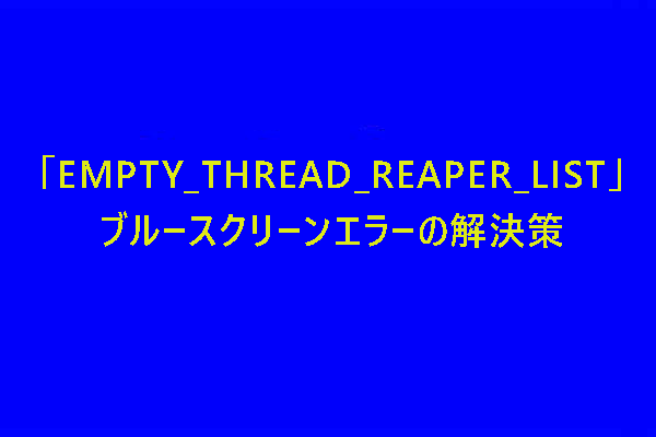 「EMPTY_THREAD_REAPER_LIST」ブルースクリーンエラーの解決策8つ