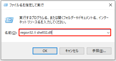 「regsvr32 /i shell32.dll」と入力