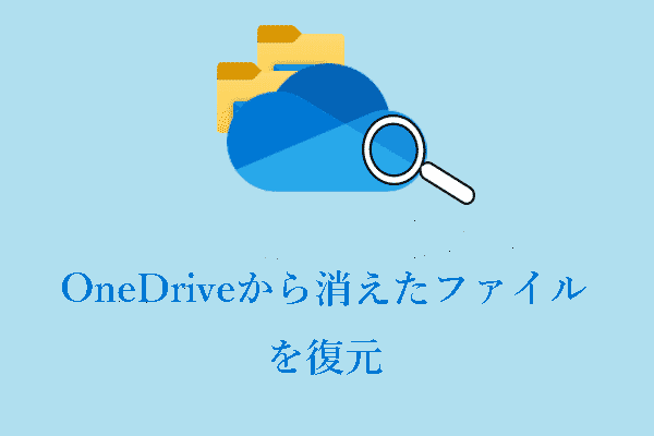 OneDriveからファイルが消えた？復元方法はこちら！