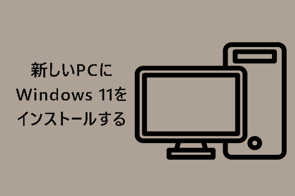 新しいPCにWindows 11を新規インストールする方法【わかりやすく解説】