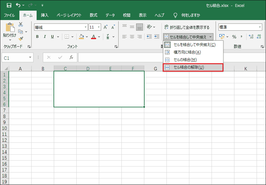 「セル結合の解除」を選択
