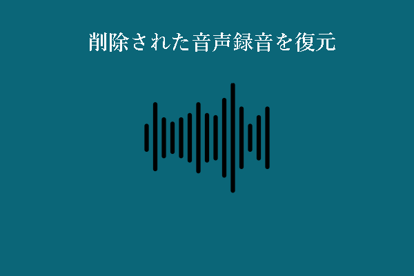 Win/Android/iOS上で削除された音声録音を復元する