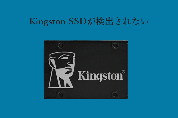 Kingston SSDが検出されない/表示されない問題を解決するベストソリューション