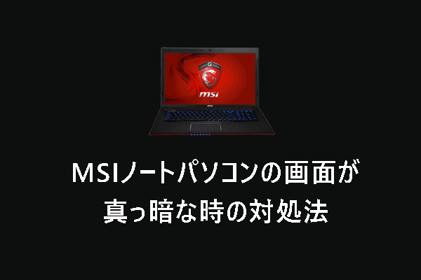 MSIノートパソコンの画面が真っ暗な時の対処法【Windows 10/11】