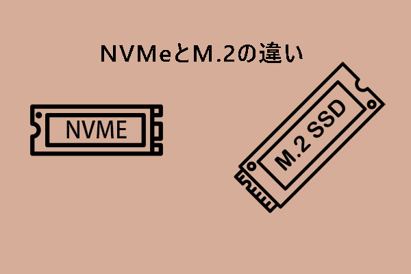 NVMe vs M.2：その違いとは？どっちが優れているか？