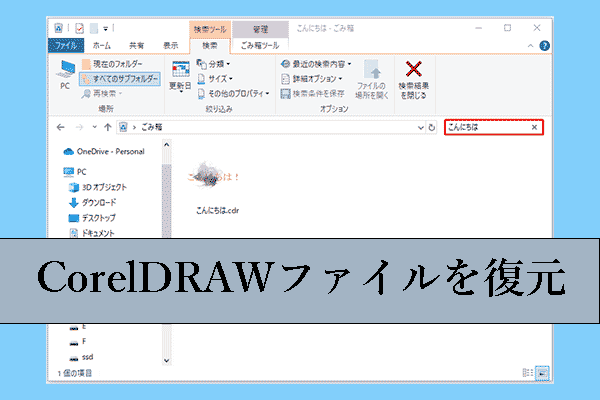 CorelDRAWファイルの復元：保存されていない/削除されたCDRファイルを復元する方法