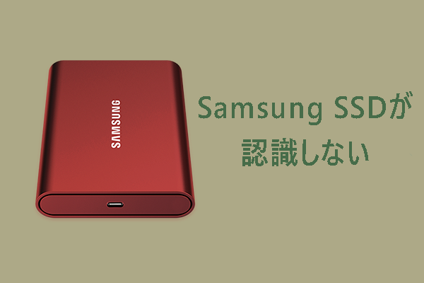 【修正】Samsung SSDがWindows 10/11で認識しない