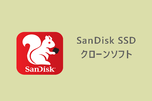SanDisk SSDクローンソフトを使ってデータを移行する方法【Windows 10/11】