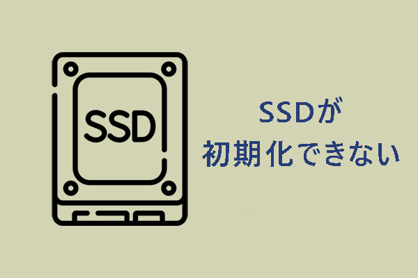 SSDが初期化できない？簡単な解決方法はこちらへ