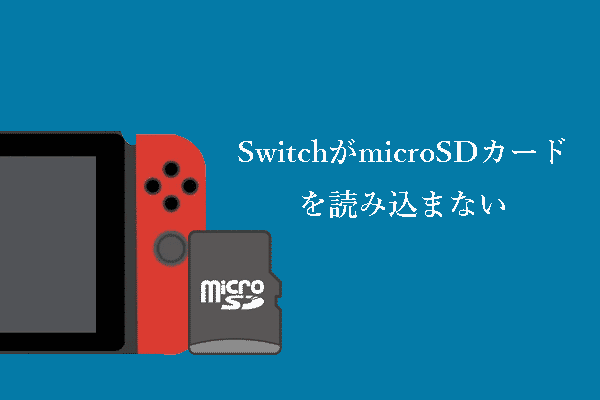 修正策：Nintendo SwitchがＭicroSDカードを読み込まない