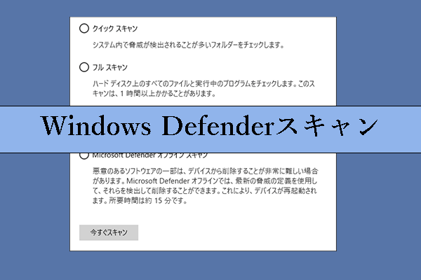 Windows Defenderのフル/クイック/カスタム/オフラインスキャンを実行する方法