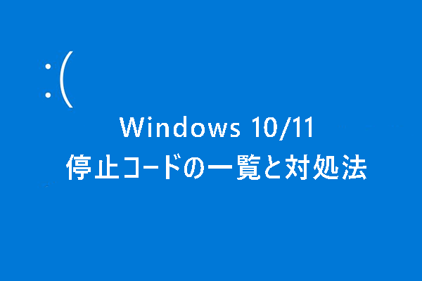 Windows停止コードとは｜停止コードの一覧と修正方法【Windows 11/10】