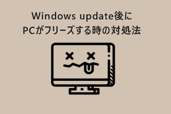 Windows update後にPCのフリーズが頻発する時の対処法【Windows 11/10】