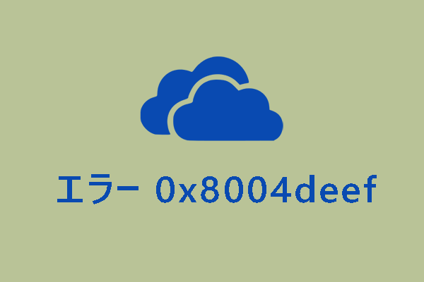 【エラー0x8004deef】OneDriveにサインインできない時の対処法