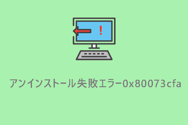 アンインストール失敗エラー0x80073cfaの修正方法【Windows 10/11】