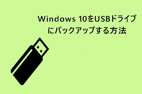 Windows 10をUSBドライブにバックアップ：2つの簡単な方法を紹介！