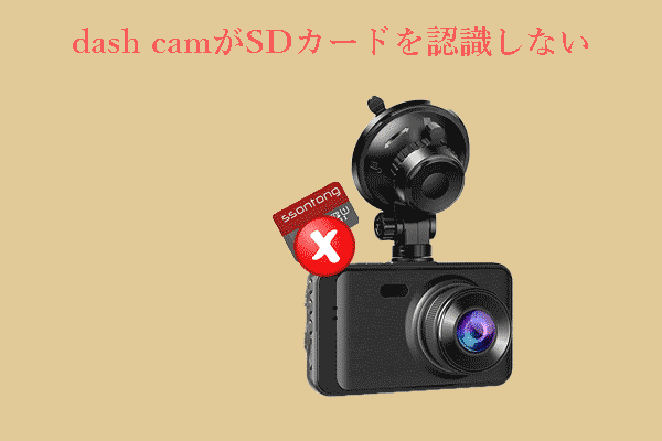 修正策：Dash CamがSDカードを認識/検出/読み込まない