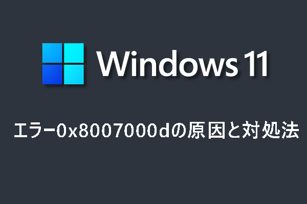 【エラー0x8007000d】Windows 11 22H2がアップデートできない時の対処法