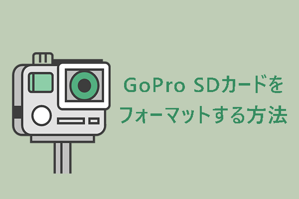 【PC/カメラ】GoPro SDカードをフォーマットする方法