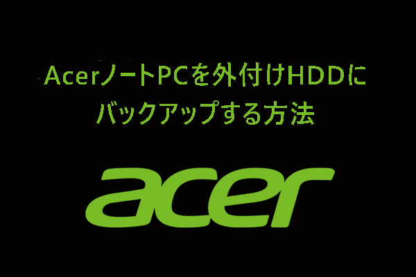 AcerノートPCを外付けHDDにバックアップする方法【Win11/10】