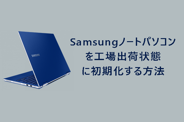 Samsungノートパソコンを工場出荷状態に初期化する方法3選