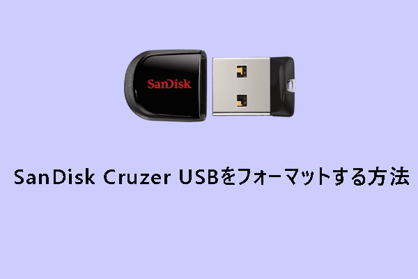 SanDisk Cruzer USBメモリをフォーマットする方法4つ【Windows 10/11】