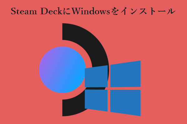 Steam DeckにWindows 10/11をインストールするには？完全ガイドはこちら！