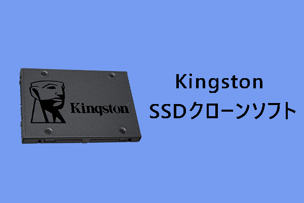 【無料】Kingston SSDクローンソフトおすすめ2選｜Windows 10/11版ダウンロード