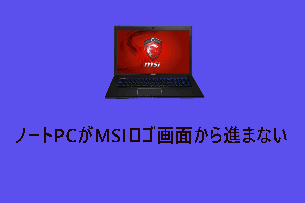 ノートPCがMSIロゴ画面から進まない時の対処法7つ