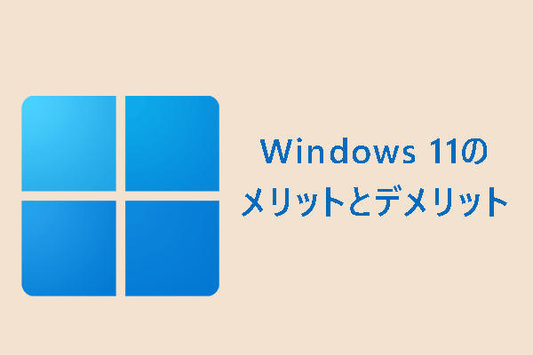 【最新】Windows 11のメリットとデメリットは？簡単なガイドはこちら！