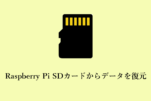 詳細ガイド：Raspberry PiのSDカードからデータを復元する