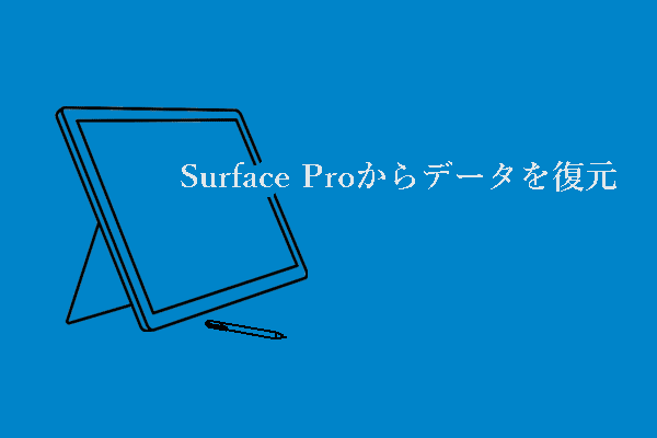 Surface Proからデータを復元する方法：包括的なガイド