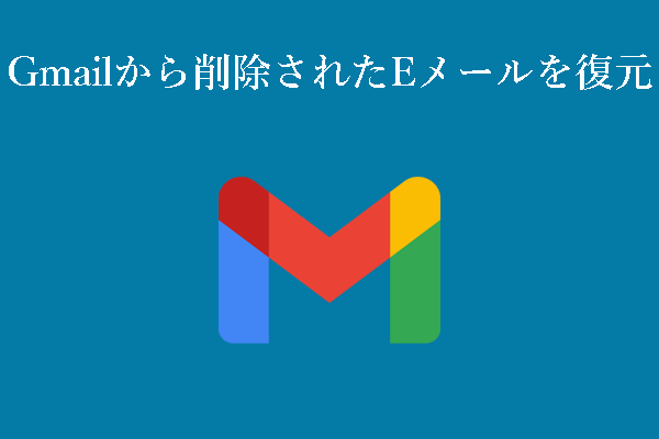 Gmailから削除されたEメールを復元する様々な方法