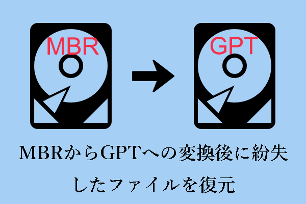 MBRからGPTへの変換後に失われたファイルを復元する方法