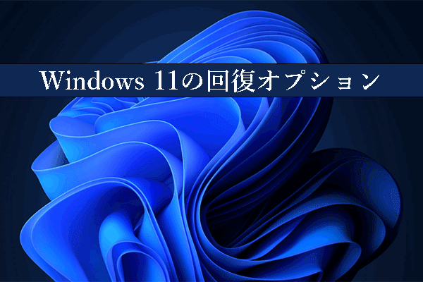 Windows 11の回復オプション：複数の選択肢がある