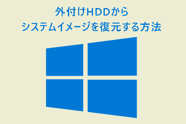 外付けHDDからシステムイメージを復元する方法【Windows 11/10】